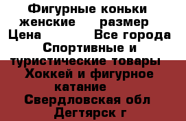 Фигурные коньки, женские, 37 размер › Цена ­ 6 000 - Все города Спортивные и туристические товары » Хоккей и фигурное катание   . Свердловская обл.,Дегтярск г.